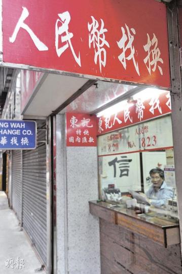 牛記找換店指近日人民幣匯價稍為下跌,即有散戶趁低入貨。圖為另一家找換店。(尹錦恩攝) 牛記找換店指近日人民幣匯價稍為下跌,即有散戶趁低入貨。圖為另一家找換店。(尹錦恩攝)