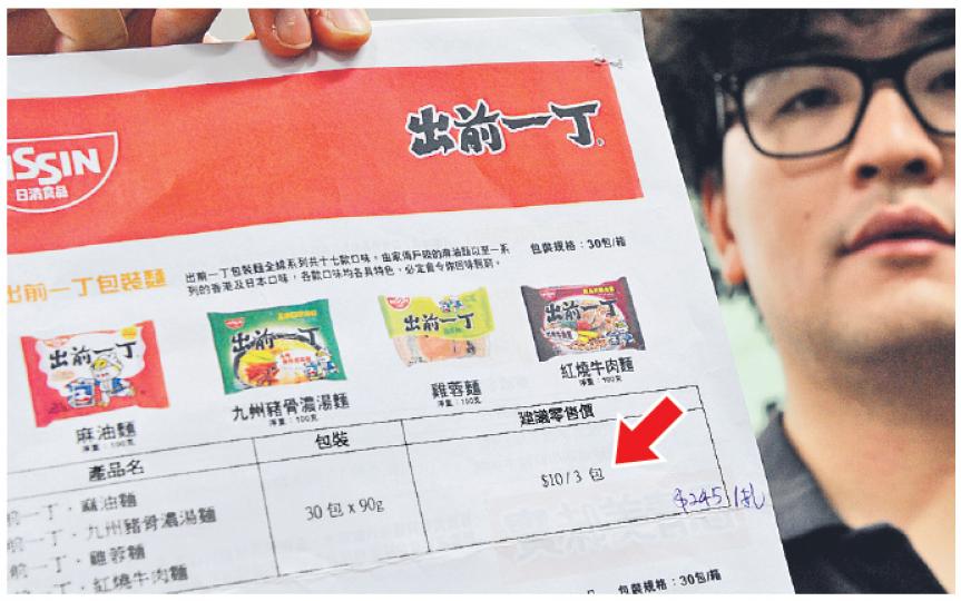 深水埗家農雜貨店東主文景華,手持日清建議的出前一丁10元3包(每包約3.3元)零售價「通告」(箭嘴示)。文景華投訴,他之前以低於附近超巿的價格、3元一包出售出前一丁,但其後收到日清銷售員來電,指售價太低,向他建議改用建議零售價的10元3包。(何家達攝)(超市)使橫手大食細,現無法例監管,就算投訴效果都不會大,但政府有責任做點事,要人加價才供貨,不是公平競爭。(冼韻姬攝)薄利多銷不是罪過,不是個個是大有錢佬,有人肯賣便宜一點,蝕得起,你理得人,公公婆婆要幫襯這些店(平價雜貨店)!(劉焌陶攝) 深水埗家農雜貨店東主文景華,手持日清建議的出前一丁10元3包(每包約3.3元)零售價「通告」(箭嘴示)。文景華投訴,他之前以低於附近超巿的價格、3元一包出售出前一丁,但其後收到日清銷售員來電,指售價太低,向他建議改用建議零售價的10元3包。(何家達攝)(超市)使橫手大食細,現無法例監管,就算投訴效果都不會大,但政府有責任做點事,要人加價才供貨,不是公平競爭。(冼韻姬攝)薄利多銷不是罪過,不是個個是大有錢佬,有人肯賣便宜一點,蝕得起,你理得人,公公婆婆要幫襯這些店(平價雜貨店)!(劉焌陶攝)