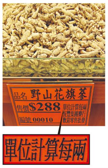 恒豐中西大藥行的店員表示,其藥行開業10多年來,一直沿用海關給予的標準標價,價錢牌上清楚寫明藥材價錢及計算單位,圖為米先生當日購買的藥材之一。(林綺琪攝) 恒豐中西大藥行的店員表示,其藥行開業10多年來,一直沿用海關給予的標準標價,價錢牌上清楚寫明藥材價錢及計算單位,圖為米先生當日購買的藥材之一。(林綺琪攝)