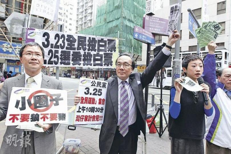 今日是香港大學民意研究計劃的特首選舉全民投票日,公民黨黨魁梁家傑(左二)、郭家麒(左一)、陳淑莊(右二)及黎志強(右一)昨日到街頭呼籲市民投白票,以抗議小圈子選舉。(李紹昌攝) (明報製圖) 今日是香港大學民意研究計劃的特首選舉全民投票日,公民黨黨魁梁家傑(左二)、郭家麒(左一)、陳淑莊(右二)及黎志強(右一)昨日到街頭呼籲市民投白票,以抗議小圈子選舉。(李紹昌攝) (明報製圖)