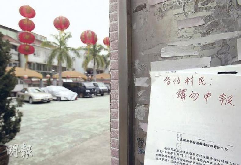 屏山鄉事委員會昨在福慶村貼出告示,表示「該(僭建物)申報計劃的字眼潛在多項法律陷阱,新界廿七鄉均已達成共識不會配合該申報計劃」,並呼籲業主及村民切勿獨自申報。圖為該告示張貼前,鄉委會貼出的臨時告示。(林振東攝) (明報製圖) 屏山鄉事委員會昨在福慶村貼出告示,表示「該(僭建物)申報計劃的字眼潛在多項法律陷阱,新界廿七鄉均已達成共識不會配合該申報計劃」,並呼籲業主及村民切勿獨自申報。圖為該告示張貼前,鄉委會貼出的臨時告示。(林振東攝) (明報製圖)