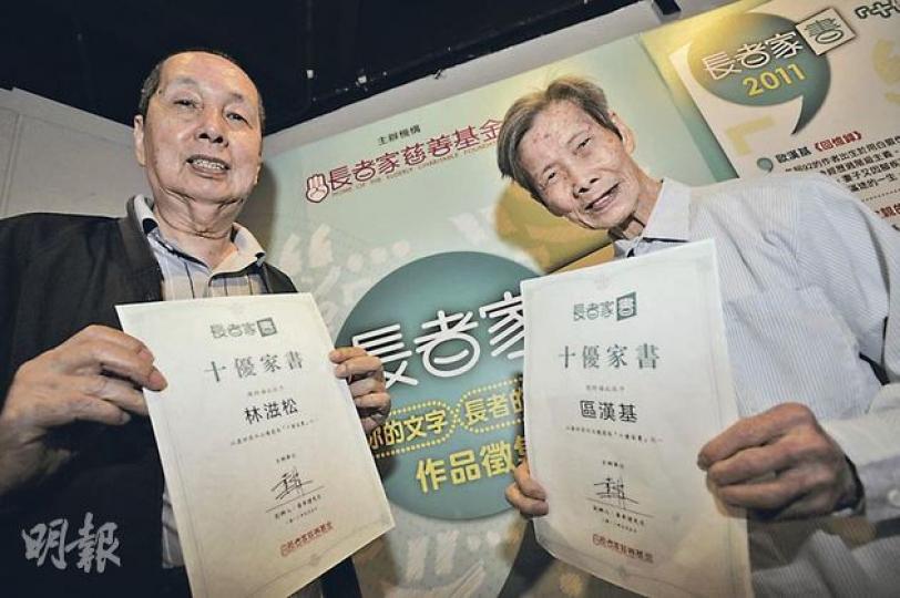 92歲的歐漢基(右)和80歲的林滋松(左)分別以《回憶錄》及《父親的眼淚》為題撰文,獲選為《長者家書2011》的「十優家書」,以自己的往事勉勵年輕新一代。(何家達攝) 92歲的歐漢基(右)和80歲的林滋松(左)分別以《回憶錄》及《父親的眼淚》為題撰文,獲選為《長者家書2011》的「十優家書」,以自己的往事勉勵年輕新一代。(何家達攝)