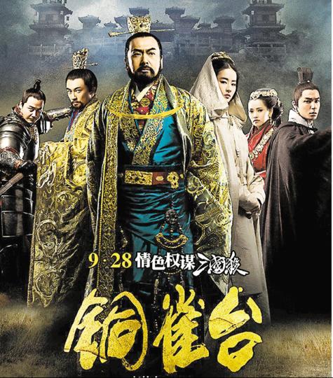 周潤發（左三）與劉亦菲（左四）位列《銅雀台》海報中間，氣勢十足。（微博圖片）