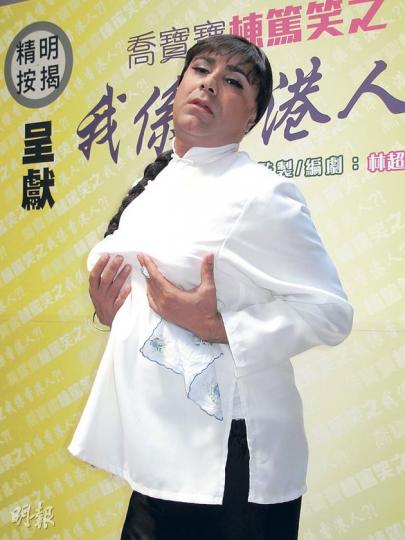 喬寶寶搞笑地托胸扮馬姐。（攝影/記者：李潔盈）