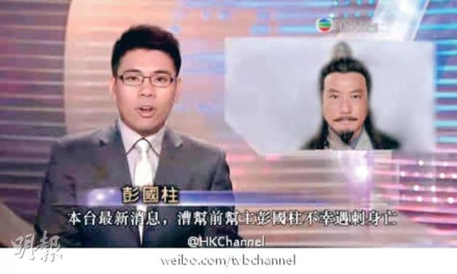 無綫新聞主播彭國柱與石修《造王者》的角色名字一樣，被網民設計圖片開玩笑。（微博圖片）