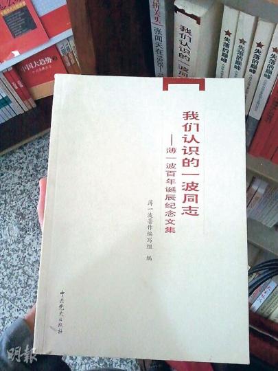 《我們認識的一波同志——薄一波百年誕辰紀念文集》封面。（明報記者攝）由薄熙來一手力推、親自作序的《讀點經典》系列仍然有售。（明報記者攝）