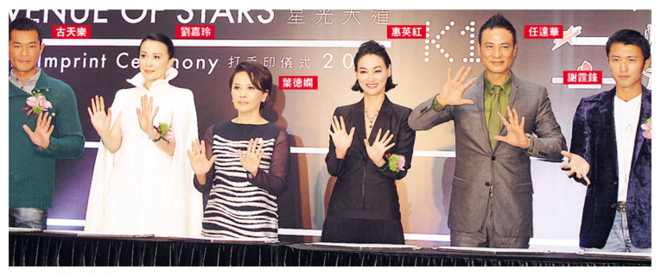 古天樂(左起)、劉嘉玲、葉德嫻、惠英紅、任達及華謝霆鋒昨日為星光大道進行打手印儀式。(攝影/記者﹕柯美) 古天樂(左起)、劉嘉玲、葉德嫻、惠英紅、任達及華謝霆鋒昨日為星光大道進行打手印儀式。(攝影/記者﹕柯美)