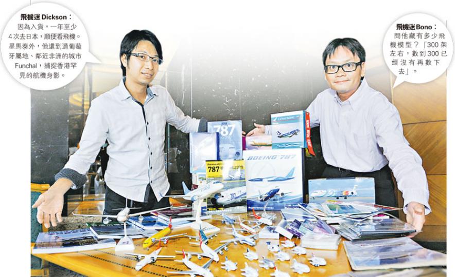 (葉思雅攝)波音787是他倆心頭好。(葉思雅攝)波音新推出的787,渦輪引擎後端波浪狀設計,是辨認特徵之一。(葉思雅攝)Dickson與Bono有關飛機的藏品,種類相常多元化,包括模型、配件飾物、錄影帶、航空公司在機上免費派發的啤牌,甚至連時間表都沒有錯過。(葉思雅攝) (葉思雅攝)波音787是他倆心頭好。(葉思雅攝)波音新推出的787,渦輪引擎後端波浪狀設計,是辨認特徵之一。(葉思雅攝)Dickson與Bono有關飛機的藏品,種類相常多元化,包括模型、配件飾物、錄影帶、航空公司在機上免費派發的啤牌,甚至連時間表都沒有錯過。(葉思雅攝)
