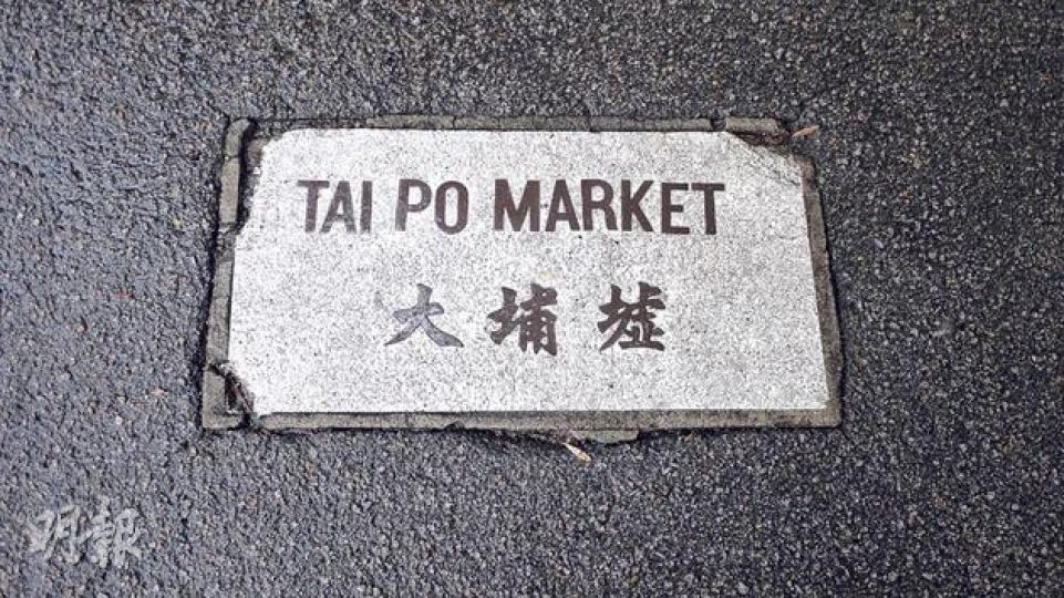 (林茵攝) 富善街街舖(林俊源攝) 大埔墟街市及熟食中心(林俊源攝) 帶路編輯袁兆昌(林茵攝) 洪記魚蛋粉$21一碗(林俊源攝) 洪記海味店主呂先生(林俊源攝) 煙桂(左)、話梅粉(右)(林茵攝) (林茵攝) (林茵攝) 賣菜婆婆推介的珍珠菜(林茵攝) 客家婆婆自製雞屎藤茶粿(林茵攝) 文武廟(林俊源攝) 鐵路博物館(林俊源攝) (明報製圖) (林茵攝) 富善街街舖(林俊源攝) 大埔墟街市及熟食中心(林俊源攝) 帶路編輯袁兆昌(林茵攝) 洪記魚蛋粉$21一碗(林俊源攝) 洪記海味店主呂先生(林俊源攝) 煙桂(左)、話梅粉(右)(林茵攝) (林茵攝) (林茵攝) 賣菜婆婆推介的珍珠菜(林茵攝) 客家婆婆自製雞屎藤茶粿(林茵攝) 文武廟(林俊源攝) 鐵路博物館(林俊源攝) (明報製圖)