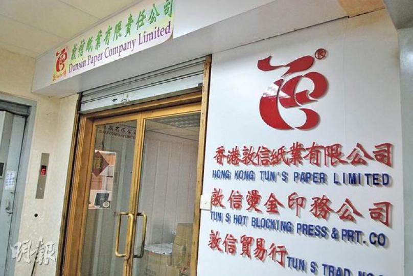 先後未有為兩個內地旅行團安排好酒店住宿的「世通假期」,其登記辦事處為紅磡文信工業大廈11樓一單位,並設於圖中紙廠之內,但昨日單位內無人辦公。(黃熙麗攝) 先後未有為兩個內地旅行團安排好酒店住宿的「世通假期」,其登記辦事處為紅磡文信工業大廈11樓一單位,並設於圖中紙廠之內,但昨日單位內無人辦公。(黃熙麗攝)
