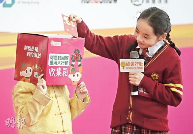 綠領行動舉行回收利市封行動,希望市民減少濫用利市封。天主教善導小學的學生則上演話劇「利市仔重生記」,呼籲市民將利市封放入收集箱回收,「利利市市,封完再封」。(余俊亮攝)(明報製圖) 綠領行動舉行回收利市封行動,希望市民減少濫用利市封。天主教善導小學的學生則上演話劇「利市仔重生記」,呼籲市民將利市封放入收集箱回收,「利利市市,封完再封」。(余俊亮攝)(明報製圖)