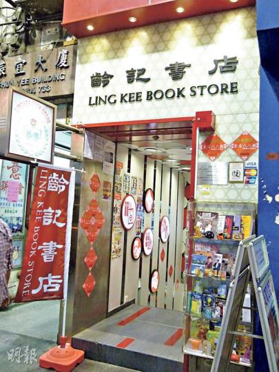 業主日前入稟指齡記書店已放棄租用旺角分店(圖),要求齡記遷出,又指有關舖位的租金3年間升幅逾倍。齡記昨照常營業。(何海棠攝) 業主日前入稟指齡記書店已放棄租用旺角分店(圖),要求齡記遷出,又指有關舖位的租金3年間升幅逾倍。齡記昨照常營業。(何海棠攝)