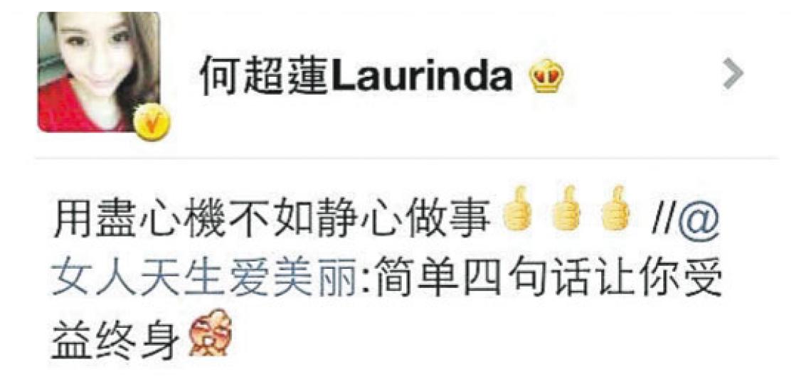 何超蓮有感而發寫上「用盡心機不如靜心做事」,未知是否暗窒陳山聰。(微博圖片) 何超蓮有感而發寫上「用盡心機不如靜心做事」,未知是否暗窒陳山聰。(微博圖片)