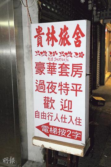 水警涉在圖中的貴林旅舍闢室尋歡時猝死,本報查證後揭發上址屬無牌賓館,該賓館昨日亦將招牌收起。(伍浦鋒攝)原快退休的54歲水警潘冠軍前晚疑在旺角賓館召妓時猝死,同僚均感惋惜,其遺體由仵工舁送殮房。(蔡方山攝) 水警涉在圖中的貴林旅舍闢室尋歡時猝死,本報查證後揭發上址屬無牌賓館,該賓館昨日亦將招牌收起。(伍浦鋒攝)原快退休的54歲水警潘冠軍前晚疑在旺角賓館召妓時猝死,同僚均感惋惜,其遺體由仵工舁送殮房。(蔡方山攝)