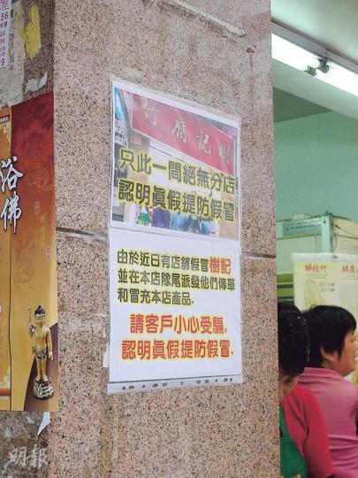 樹記門外告示指有人派傳單拉生意,並冒充樹記出品,但未有指明哪一家商號混水摸魚。(何偉畧攝)新店「百年荳府」只有「二嫂」劉潔儀及一名店員打理舖面,劉對於與家人的恩怨不欲多言。該店售賣一些豆製點心和腐竹等,貨品種類與樹記稍有不同。(何偉畧攝) 樹記門外告示指有人派傳單拉生意,並冒充樹記出品,但未有指明哪一家商號混水摸魚。(何偉畧攝)新店「百年荳府」只有「二嫂」劉潔儀及一名店員打理舖面,劉對於與家人的恩怨不欲多言。該店售賣一些豆製點心和腐竹等,貨品種類與樹記稍有不同。(何偉畧攝)