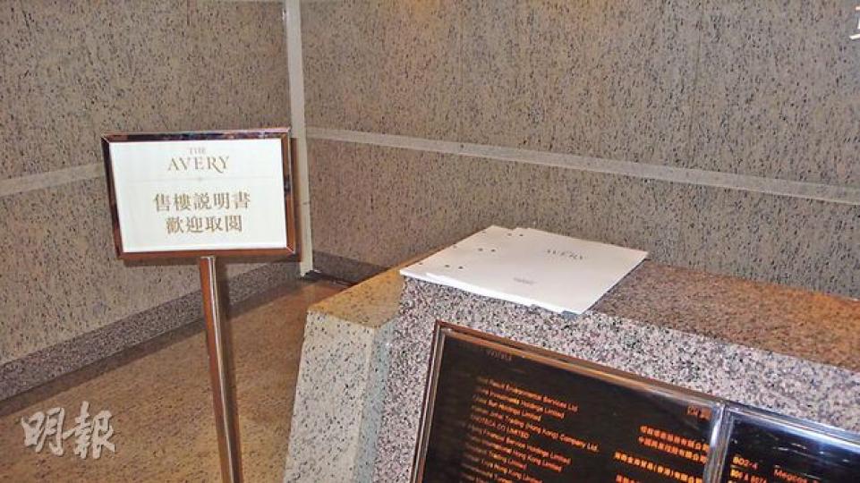 信置九龍城The Avery上周五已上載新版樓書，昨日繼續在尖沙嘴中心UG層派發印刷版樓書，售樓處則仍未開放，預料最快可於周末（11日）重推貨尾。（麥穎攝）昨日為新例生效後首個周日，新盤睇樓未見暢旺，粉嶺逸峯設於尖沙嘴美麗華商場的售樓處內所見，大部分為地產代理，實際查詢的準買家不多。（鄧宗弘攝）