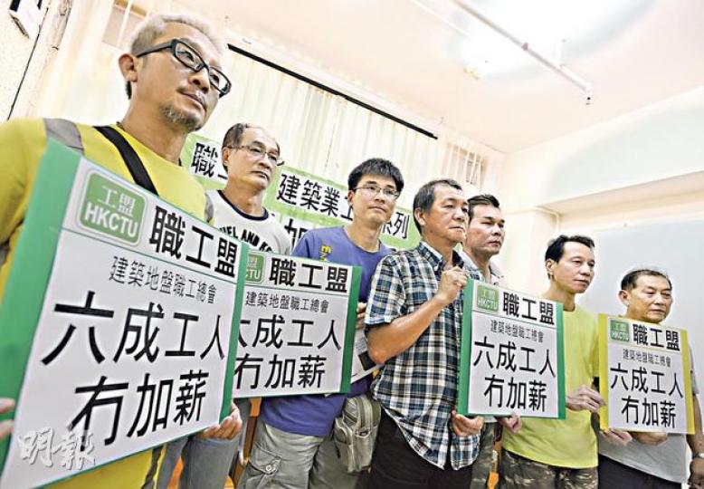 職工盟屬下的建築地盤職工總會昨公布,4至5月進行的調查發現近六成建築工人未獲加薪,與工聯會去年10月公布的全體加薪不符。副會務主任鍾凌蘇(左一)稱,釘板工人現只得1000元日薪,低於工聯會去年底公布的1300元。 (余俊亮攝)工聯會轄下的建造業總工會昨午舉行記者會反擊職工盟,理事長周聯僑(中)手拿建總上月10日調查結果表示,75%受訪工人獲建總與商會協議的加幅,並指所有加幅均有根據,但部分工人或因年紀較大、年資或技術水平「未加足」。圖左為港九搭棚同敬工會主席何炳德,右為建總副理事長吳國群。(黃俊 職工盟屬下的建築地盤職工總會昨公布,4至5月進行的調查發現近六成建築工人未獲加薪,與工聯會去年10月公布的全體加薪不符。副會務主任鍾凌蘇(左一)稱,釘板工人現只得1000元日薪,低於工聯會去年底公布的1300元。 (余俊亮攝)工聯會轄下的建造業總工會昨午舉行記者會反擊職工盟,理事長周聯僑(中)手拿建總上月10日調查結果表示,75%受訪工人獲建總與商會協議的加幅,並指所有加幅均有根據,但部分工人或因年紀較大、年資或技術水平「未加足」。圖左為港九搭棚同敬工會主席何炳德,右為建總副理事長吳國群。(黃俊