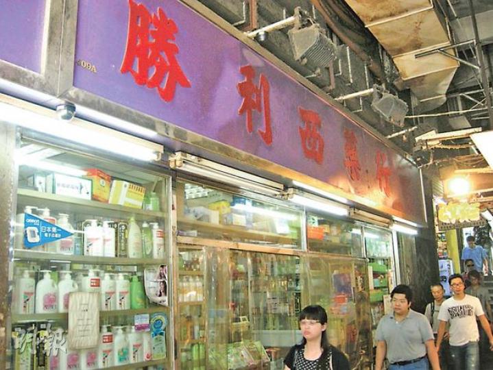 夫婦申請逆權侵佔的舖位(圖)位於觀塘裕民坊,現時經營「勝利西藥行」及一間小食店。(黃建邦攝) 夫婦申請逆權侵佔的舖位(圖)位於觀塘裕民坊,現時經營「勝利西藥行」及一間小食店。(黃建邦攝)