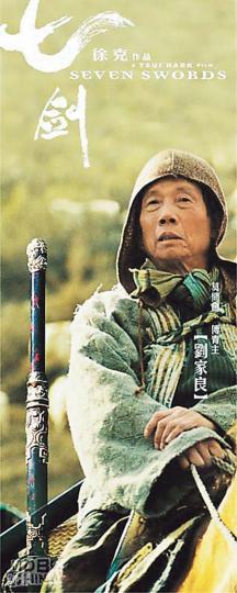 《七劍》是劉家良的遺作,令人惋惜。(攝影/記者:陳釗) 《七劍》是劉家良的遺作,令人惋惜。(攝影/記者:陳釗)