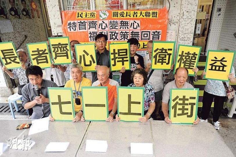 關愛長者大聯盟與10多名長者,昨呼籲長者參與七一遊行,因特首梁振英上任一年,長者醫療、全民退休保障、安老院舍服務等政策都沒有進展,希望藉七一遊行爭取長者權益。(葉家豪攝)公民黨昨日在銅鑼灣派小紅帽貼紙,提醒港人要在七一出來遊行以自救。圖左二起為余若薇、梁家傑及陳淑莊。(李紹昌攝)民陣副召集人王浩賢(右)在港台《星期六問責》表示,只有普選特首才可解決政府認受不足的問題,從而改變社會;愛港之聲發起人高達斌(左)則認為特首不應由普選產生,社會應由一小撮菁英帶領。( 葉家豪攝)(明報製圖) 關愛長者大聯盟與10多名長者,昨呼籲長者參與七一遊行,因特首梁振英上任一年,長者醫療、全民退休保障、安老院舍服務等政策都沒有進展,希望藉七一遊行爭取長者權益。(葉家豪攝)公民黨昨日在銅鑼灣派小紅帽貼紙,提醒港人要在七一出來遊行以自救。圖左二起為余若薇、梁家傑及陳淑莊。(李紹昌攝)民陣副召集人王浩賢(右)在港台《星期六問責》表示,只有普選特首才可解決政府認受不足的問題,從而改變社會;愛港之聲發起人高達斌(左)則認為特首不應由普選產生,社會應由一小撮菁英帶領。( 葉家豪攝)(明報製圖)