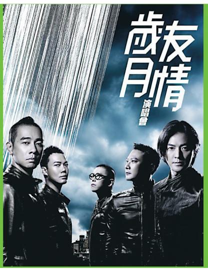 《友情歲月演唱會》宣傳海報曝光。(微博圖片) 《友情歲月演唱會》宣傳海報曝光。(微博圖片)