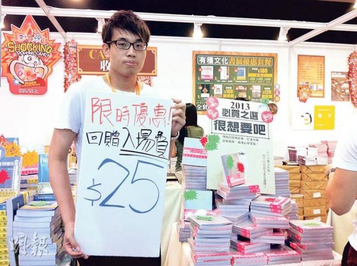 為網絡作家出版書籍的有種文化,今早10時至下午1時推出「限時優惠」,市民持書展入場券到該檔位買書,可獲「回贈」25元入場費,每本書限用一張入場券。(邱雅錡攝) 為網絡作家出版書籍的有種文化,今早10時至下午1時推出「限時優惠」,市民持書展入場券到該檔位買書,可獲「回贈」25元入場費,每本書限用一張入場券。(邱雅錡攝)
