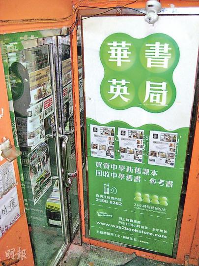 位於旺角西洋菜街的華英書局負責人說,不清楚有職員因毆打被捕,聲稱涉事者應不是他們的員工。(易淑麗攝) 位於旺角西洋菜街的華英書局負責人說,不清楚有職員因毆打被捕,聲稱涉事者應不是他們的員工。(易淑麗攝)