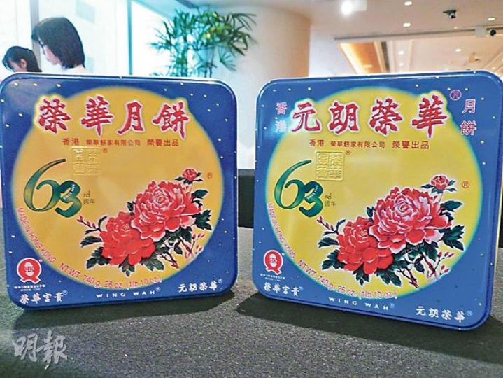香港榮華為抗衡國內「順德榮華」,今年在中港兩地推出新的「元朗榮華月餅」品牌(右),品質和價錢與傳統的「榮華月餅」(左)一樣。(楊康琪攝) 香港榮華為抗衡國內「順德榮華」,今年在中港兩地推出新的「元朗榮華月餅」品牌(右),品質和價錢與傳統的「榮華月餅」(左)一樣。(楊康琪攝)