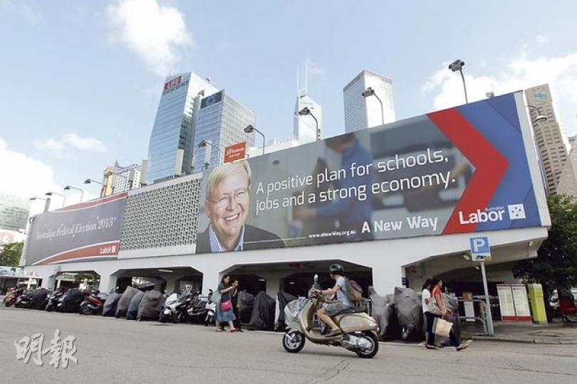 澳洲工黨喺中環大會堂停車場外牆張貼巨型競選廣告,有主席陸克文嘅嘜頭。(李澤彤攝) 澳洲工黨喺中環大會堂停車場外牆張貼巨型競選廣告,有主席陸克文嘅嘜頭。(李澤彤攝)