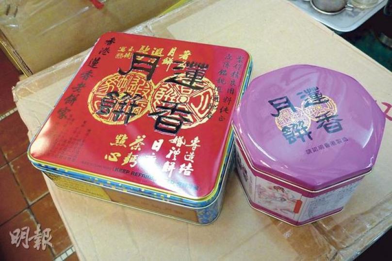 香港蓮香樓出售的其中兩款盒裝月餅,在罐面上均列明「請認明香港製造」。(羅慧茵攝) 香港蓮香樓出售的其中兩款盒裝月餅,在罐面上均列明「請認明香港製造」。(羅慧茵攝)