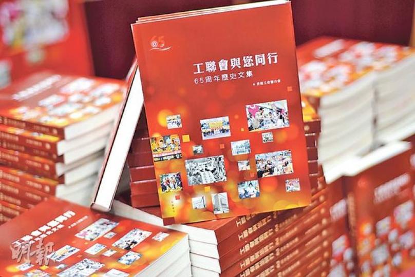 工聯會發表新書,講解工聯會過去65年歷史,包括不同的工會運動和政治運動。另外也有前會長楊光、榮譽會長陳婉嫻和鄭耀棠等的專訪。(盧翊銘攝)勞工及福利局長張建宗(站立)昨出席工聯會65周年歷史文集發佈會,與曾在抗戰時期任東江縱隊指導員、工聯會前理事長潘江偉(右二)握手。(盧翊銘攝) 工聯會發表新書,講解工聯會過去65年歷史,包括不同的工會運動和政治運動。另外也有前會長楊光、榮譽會長陳婉嫻和鄭耀棠等的專訪。(盧翊銘攝)勞工及福利局長張建宗(站立)昨出席工聯會65周年歷史文集發佈會,與曾在抗戰時期任東江縱隊指導員、工聯會前理事長潘江偉(右二)握手。(盧翊銘攝)