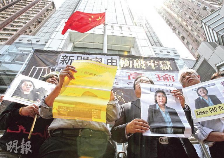內地著名獨立女記者高瑜被控為境外非法提供國家秘密罪,被判7年監禁。支聯會成員昨午到西環中聯辦外示威,要求立即釋放高瑜,批評中國政府打擊新聞自由。(李紹昌攝) 內地著名獨立女記者高瑜被控為境外非法提供國家秘密罪,被判7年監禁。支聯會成員昨午到西環中聯辦外示威,要求立即釋放高瑜,批評中國政府打擊新聞自由。(李紹昌攝)
