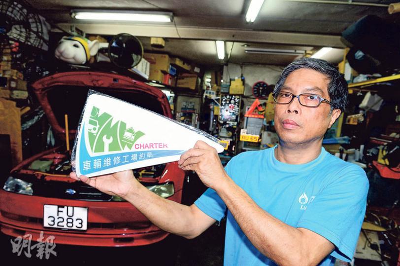 黃大仙銀鳳街的合和汽車公司,負責人吳先生於2013年已參與約章,並獲得機電署發出的「車輛維修工場約章」標誌。(劉焌陶攝) 黃大仙銀鳳街的合和汽車公司,負責人吳先生於2013年已參與約章,並獲得機電署發出的「車輛維修工場約章」標誌。(劉焌陶攝)
