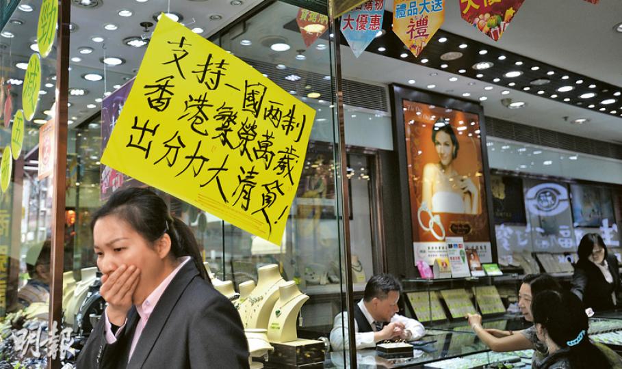 昨為「五一」黃金周首天假期,但旺角等旅遊區人流明顯較往年同期疏落。位於彌敦道的生福珠寶更貼上「支持一國兩制」的標語意圖「吸客」。珠寶店經理吳先生解釋,貼出標語是「要畀自由行睇吓,我們需要自由行」。他說,張貼標語已有約一個月,「多多少少有些用」。(盧翊銘攝)旺角行人專用區過往假日被港人及內地客擠得水泄不通,但在昨五一假期未見「迫爆」。區內有商戶昨午表示,昨日人流較去年五一假期疏落,生意受影響。(余俊亮攝) 昨為「五一」黃金周首天假期,但旺角等旅遊區人流明顯較往年同期疏落。位於彌敦道的生福珠寶更貼上「支持一國兩制」的標語意圖「吸客」。珠寶店經理吳先生解釋,貼出標語是「要畀自由行睇吓,我們需要自由行」。他說,張貼標語已有約一個月,「多多少少有些用」。(盧翊銘攝)旺角行人專用區過往假日被港人及內地客擠得水泄不通,但在昨五一假期未見「迫爆」。區內有商戶昨午表示,昨日人流較去年五一假期疏落,生意受影響。(余俊亮攝)