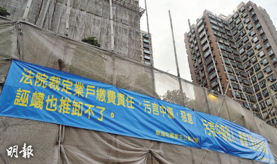 翠湖花園維修爭議不斷，有小業主向外批評此事，支持維修的業主立案法團早前則掛出橫額，指小業主的批評是中傷。（蘇智鑫攝）