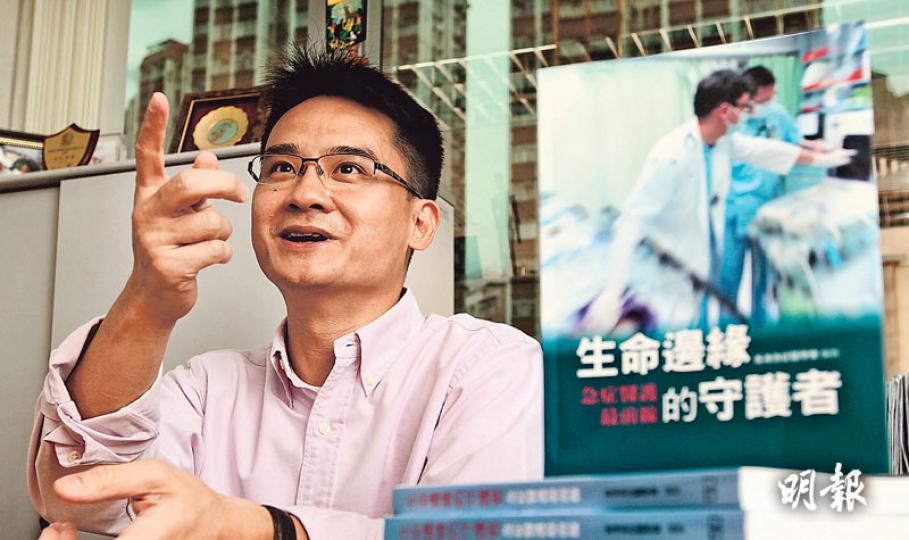 急症醫學會趁成立30年推出新書《生命邊緣的守護者——急症醫護最前線》,逾30名急症醫護在書內分享急症室內幕及小故事,包括嘉利大廈大火、SARS、輻射事故等。圖為該書主編鍾浩然醫生。(郭慶輝攝) 急症醫學會趁成立30年推出新書《生命邊緣的守護者——急症醫護最前線》,逾30名急症醫護在書內分享急症室內幕及小故事,包括嘉利大廈大火、SARS、輻射事故等。圖為該書主編鍾浩然醫生。(郭慶輝攝)