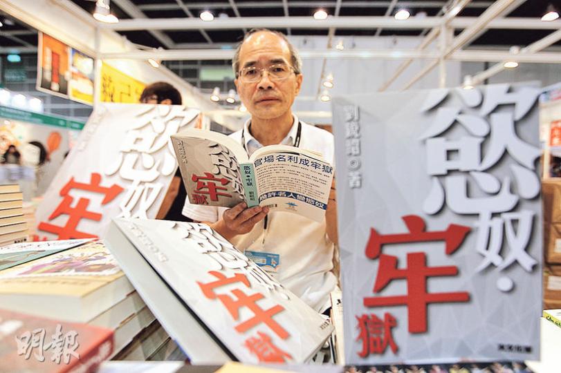 劉銳紹話佢本《慾奴•牢獄》主要想探討官場嘅擦鞋文化,內容係將佢接觸嘅事例加以創作。佢話寫書唔係想抹黑人,小說畢竟係小說,請唔好對號入座。(林俊源攝) 劉銳紹話佢本《慾奴•牢獄》主要想探討官場嘅擦鞋文化,內容係將佢接觸嘅事例加以創作。佢話寫書唔係想抹黑人,小說畢竟係小說,請唔好對號入座。(林俊源攝)