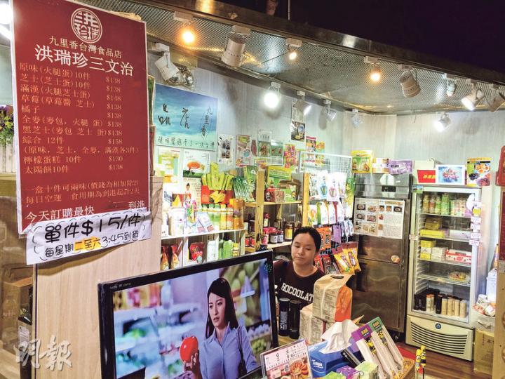 位於旺角銀城廣場的九里香台灣食品店,門口貼有洪瑞珍三文治價目表,單件賣15元,10件原味則售138元,但店員指昨已停售。(鍾林枝攝)昨再多13人在本港進食洪瑞珍三文治後出現腸胃炎病徵,令懷疑中毒個案增加至46人。食物安全中心昨公布,禁止所有批次及口味的洪瑞珍三文治進口及在港出售。深水埗鴨寮街一士多昨仍貼出有售台灣彰化本店的洪瑞珍三文治的海報,但店員指已沒有售賣。(鍾林枝攝) 位於旺角銀城廣場的九里香台灣食品店,門口貼有洪瑞珍三文治價目表,單件賣15元,10件原味則售138元,但店員指昨已停售。(鍾林枝攝)昨再多13人在本港進食洪瑞珍三文治後出現腸胃炎病徵,令懷疑中毒個案增加至46人。食物安全中心昨公布,禁止所有批次及口味的洪瑞珍三文治進口及在港出售。深水埗鴨寮街一士多昨仍貼出有售台灣彰化本店的洪瑞珍三文治的海報,但店員指已沒有售賣。(鍾林枝攝)