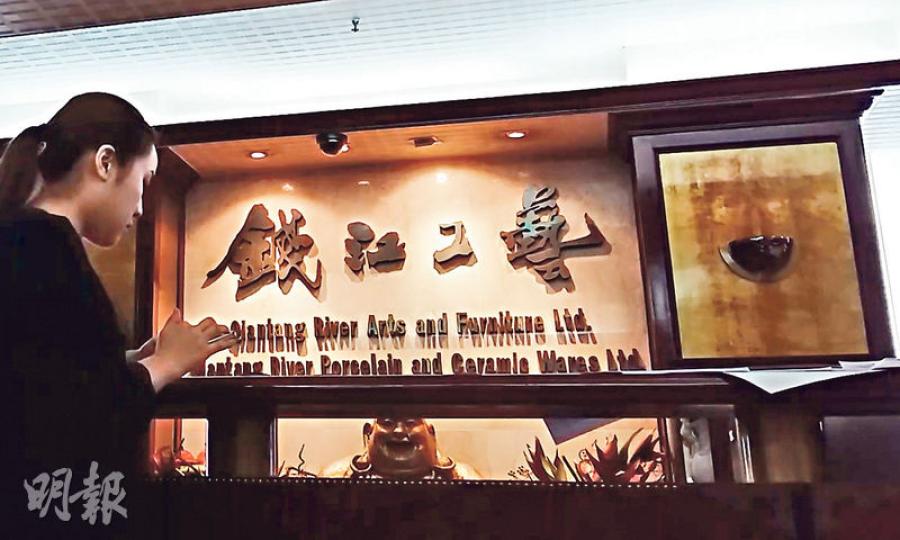 邊亦平同是蕭山旅港同鄉會的董事,本報前往該會登記會址,發現已轉為「錢江工藝」的辦公室,職員指同鄉會已搬遷,請記者聯絡邊亦平的秘書。(明報記者攝) 邊亦平同是蕭山旅港同鄉會的董事,本報前往該會登記會址,發現已轉為「錢江工藝」的辦公室,職員指同鄉會已搬遷,請記者聯絡邊亦平的秘書。(明報記者攝)