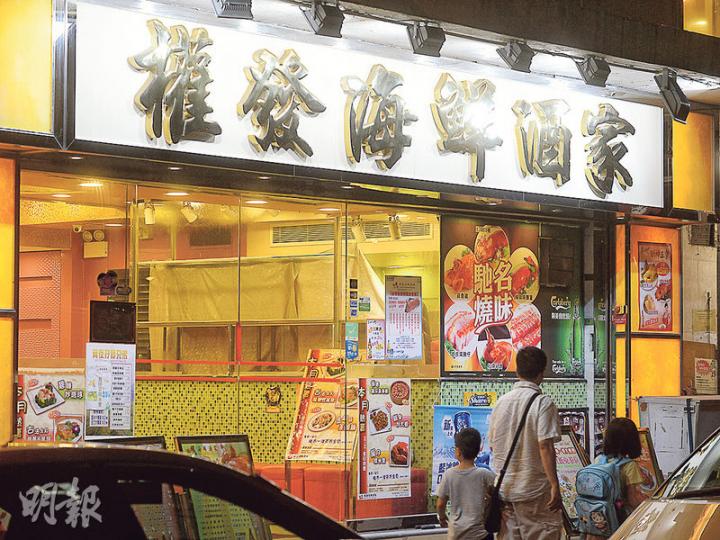 記者昨日致電涉事的柴灣權發海鮮酒家(圖)查詢,接聽電話的人以「不清楚」為理由拒絕回應。(鍾林枝攝) 記者昨日致電涉事的柴灣權發海鮮酒家(圖)查詢,接聽電話的人以「不清楚」為理由拒絕回應。(鍾林枝攝)