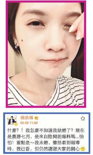 楊丞琳表示不知道自己已婚,笑問「是來自陰間的爆料嗎」。(微博圖片) 楊丞琳表示不知道自己已婚,笑問「是來自陰間的爆料嗎」。(微博圖片)