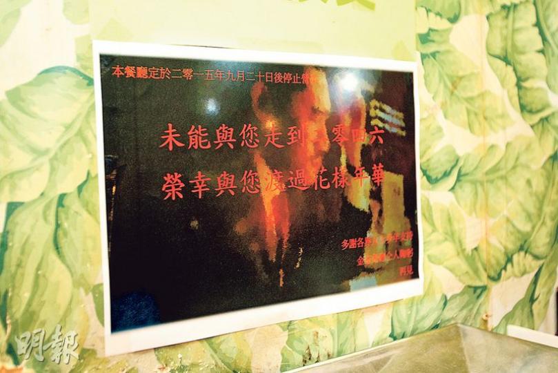 金雀餐廳貼出停止營業告示,寫上「未能與您走到二零四六 榮幸與您渡過花樣年華」。(伍浦鋒攝)金雀餐廳的裝修充滿香港1960年代情懷,有客人和長輩特意在門外拍照,留下美好回憶。(伍浦鋒攝)昨日傳出餐廳結業消息後,店內整晚人頭湧湧,店員忙於招待源源不絕的客人。(伍浦鋒攝)充滿電影情懷的金雀餐廳,隨着職員落閘,結束最後一天營業。(伍浦鋒攝) 金雀餐廳貼出停止營業告示,寫上「未能與您走到二零四六 榮幸與您渡過花樣年華」。(伍浦鋒攝)金雀餐廳的裝修充滿香港1960年代情懷,有客人和長輩特意在門外拍照,留下美好回憶。(伍浦鋒攝)昨日傳出餐廳結業消息後,店內整晚人頭湧湧,店員忙於招待源源不絕的客人。(伍浦鋒攝)充滿電影情懷的金雀餐廳,隨着職員落閘,結束最後一天營業。(伍浦鋒攝)