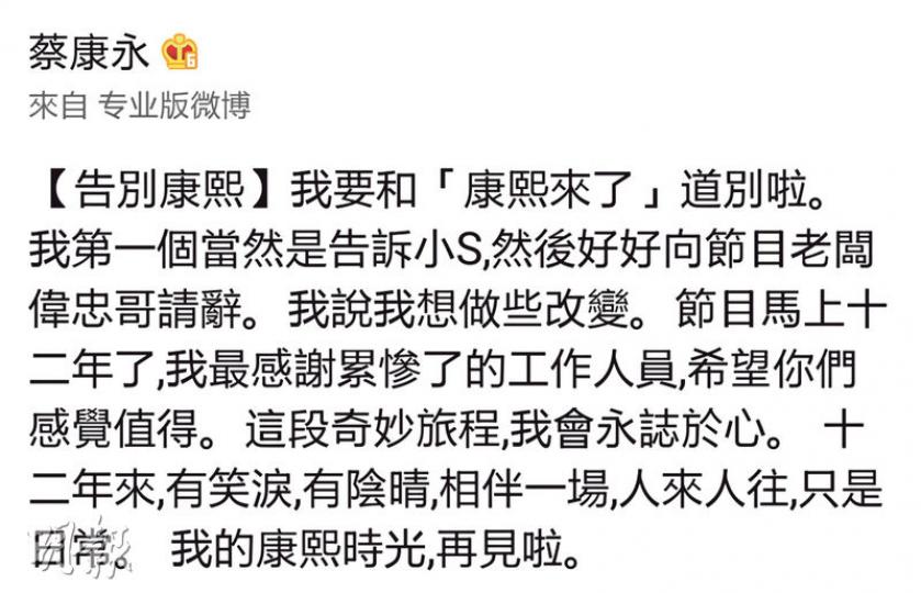蔡康永發出「告別康熙」感言,震撼了娛樂圈。(微博圖片)小S回應共同進退,盡顯兩人12年來的默契。(微博圖片) 蔡康永發出「告別康熙」感言,震撼了娛樂圈。(微博圖片)小S回應共同進退,盡顯兩人12年來的默契。(微博圖片)