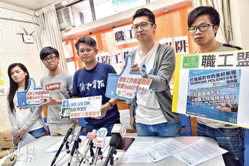 本地不少年輕人選擇到澳洲工作假期,體驗當地生活,職工盟總幹事蒙兆達(右三)及助理組織幹事劉耀邦(右二)表示,已與當地工會NUW簽訂合作協議,年輕人加入工會成為會員後,可得到保障和服務。阿華(右一)、Mandy(左一)及Leo(左二)均曾到澳洲工作假期,並在記者會上分享經驗。(蘇智鑫攝) 本地不少年輕人選擇到澳洲工作假期,體驗當地生活,職工盟總幹事蒙兆達(右三)及助理組織幹事劉耀邦(右二)表示,已與當地工會NUW簽訂合作協議,年輕人加入工會成為會員後,可得到保障和服務。阿華(右一)、Mandy(左一)及Leo(左二)均曾到澳洲工作假期,並在記者會上分享經驗。(蘇智鑫攝)