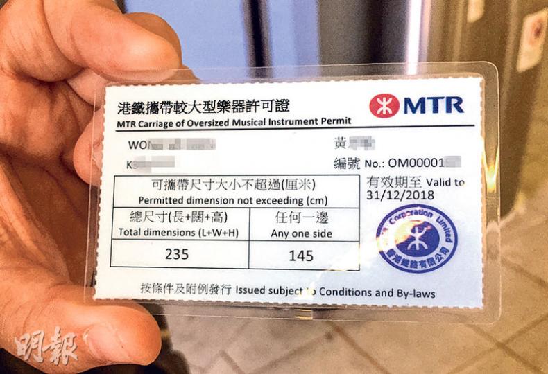 港鐵就大型樂器發出的許可證沒有申請人照片,只有其中英文姓名和身分證首4個號碼。(葉真真攝) 港鐵就大型樂器發出的許可證沒有申請人照片,只有其中英文姓名和身分證首4個號碼。(葉真真攝)
