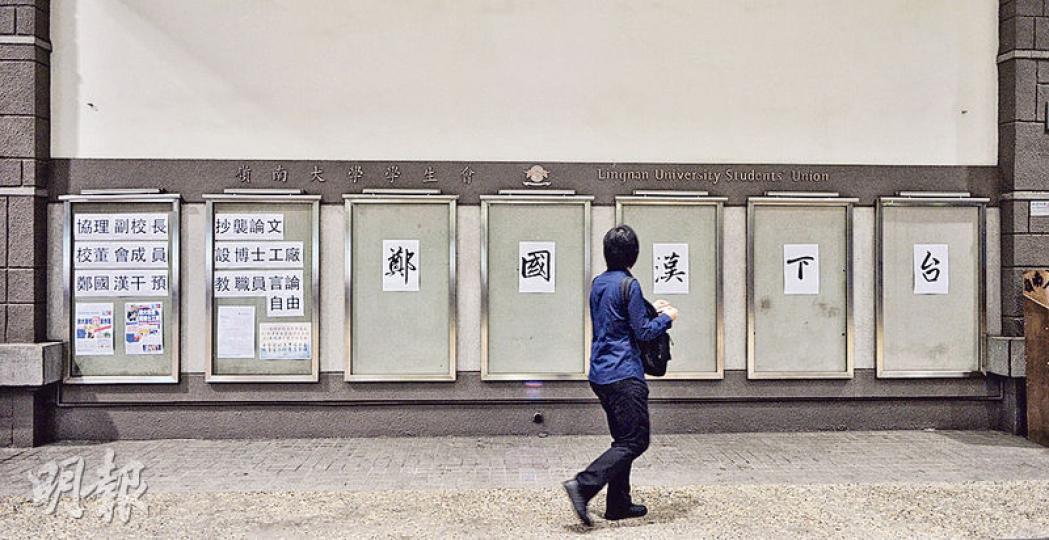 嶺南大學學生會的壁報貼出「博士工廠」的相關新聞及要求校長鄭國漢下台的標語。（蘇智鑫攝）