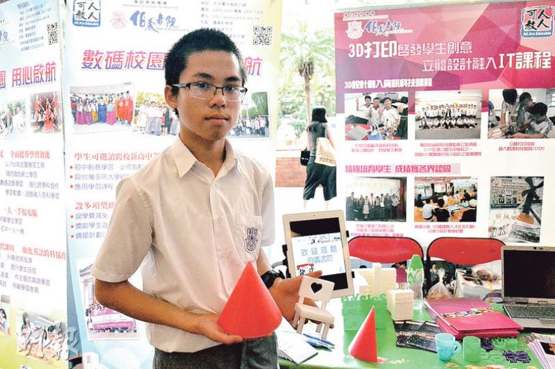 天水圍直資中學伯裘書院,今年在中二電腦科開設3D打印課程,更提供4部3D打印機供學生使用,昨有學生在學校展覽介紹學生以3D打印製作的成品。(黃文雋攝) 天水圍直資中學伯裘書院,今年在中二電腦科開設3D打印課程,更提供4部3D打印機供學生使用,昨有學生在學校展覽介紹學生以3D打印製作的成品。(黃文雋攝)