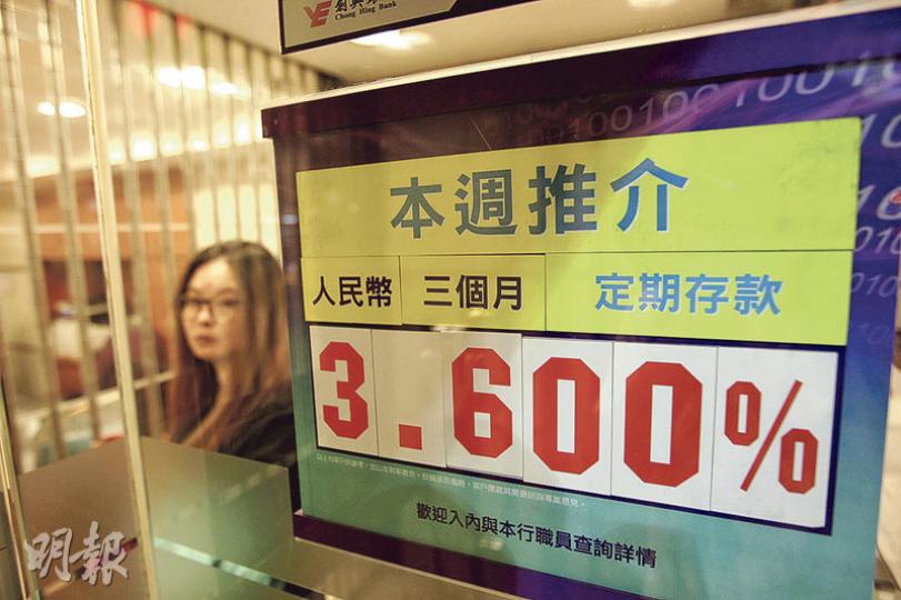人民幣加入SDR後,市場共識是短期內兌美元匯價將會貶值。圖為本港銀行以3個月定存息3.6厘吸客。(郭慶輝攝) 人民幣加入SDR後,市場共識是短期內兌美元匯價將會貶值。圖為本港銀行以3個月定存息3.6厘吸客。(郭慶輝攝)