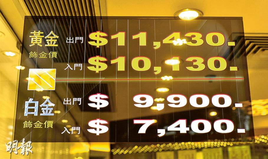 香港大部分金行都會在店內列出當日的飾金價格,本報周一到柴灣及銅鑼灣區共7間金行查詢,發現其金價均與商會的建議飾金價格一致。圖為三生珠寶黃大仙彩雲邨分店昨日金價,飾金賣出價為11,430元。(蘇智鑫攝)金飾業兩個商會定出建議飾金牌價,有可能構成「合謀定價」,有小店擔心萬一取消建議價,可能帶來惡性競爭,影響生存空間,希望商會繼續定價。(蘇智鑫攝) 香港大部分金行都會在店內列出當日的飾金價格,本報周一到柴灣及銅鑼灣區共7間金行查詢,發現其金價均與商會的建議飾金價格一致。圖為三生珠寶黃大仙彩雲邨分店昨日金價,飾金賣出價為11,430元。(蘇智鑫攝)金飾業兩個商會定出建議飾金牌價,有可能構成「合謀定價」,有小店擔心萬一取消建議價,可能帶來惡性競爭,影響生存空間,希望商會繼續定價。(蘇智鑫攝)