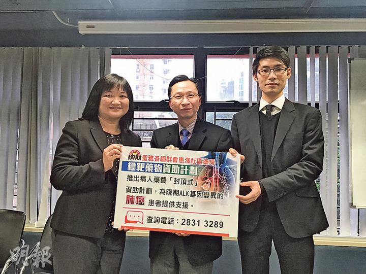 聖雅各福群會推出標靶藥「克唑替尼」資助計劃,高級服務經理盧佩芬(左)表示,合資格病人毋須資產審查,自費服藥240天後,往後可獲全數資助。中為港大醫學院內科學系臨牀副教授何重文,右為聖雅各福群會惠澤社區藥房註冊藥劑師梁沛康。(葉真真攝) 聖雅各福群會推出標靶藥「克唑替尼」資助計劃,高級服務經理盧佩芬(左)表示,合資格病人毋須資產審查,自費服藥240天後,往後可獲全數資助。中為港大醫學院內科學系臨牀副教授何重文,右為聖雅各福群會惠澤社區藥房註冊藥劑師梁沛康。(葉真真攝)